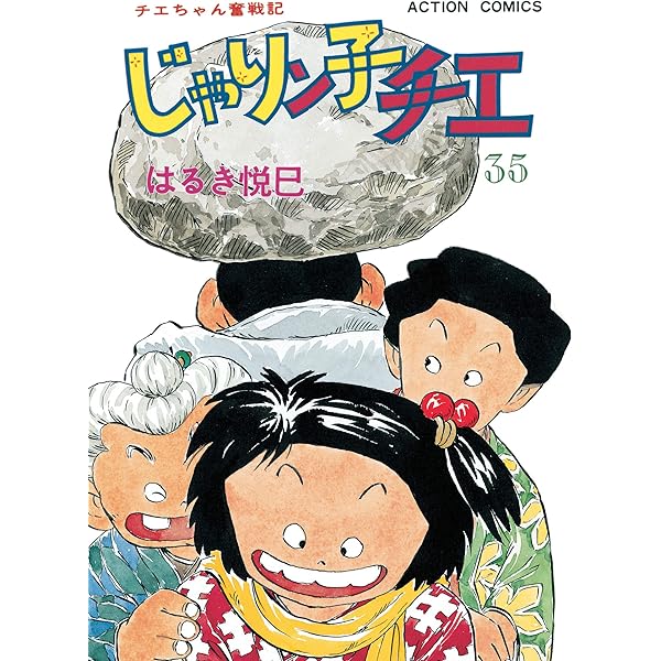 じゃりン子チエ【新訂版】 ： 36 (アクションコミックス