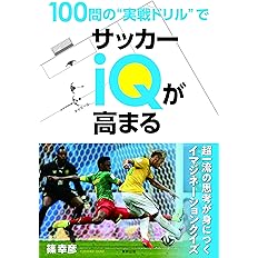 100問の 実戦ドリル でサッカーiqが高まる 篠幸彦 本 通販 Amazon