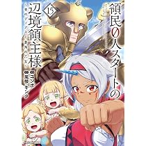 領民0人スタートの辺境領主様 ~青のディアスと蒼角の乙女~ (14