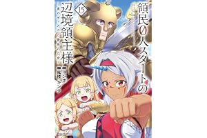 領民0人スタートの辺境領主様~青のディアスと蒼角の乙女~ 15【電子書店共通特典イラスト付】 (アース・スターコミックス)