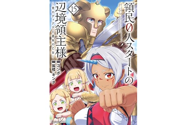 領民0人スタートの辺境領主様～青のディアスと蒼角の乙女～　15【電子書店共通特典イラスト付】 (アース・スターコミックス)