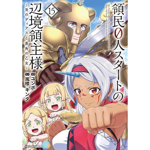 領民0人スタートの辺境領主様 ~青のディアスと蒼角の乙女~ (14