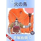 【カラー版】火の鳥　12