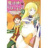 魔法使いで引きこもり？9　～モフモフと謳歌する友との休暇～