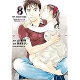 マイホームヒーロー（８） (ヤングマガジンコミックス)