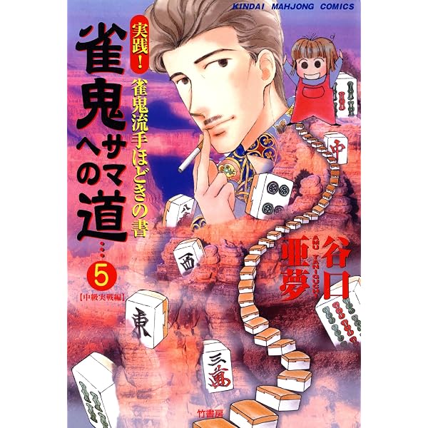 雀鬼サマへの道 （1） 実践！ 雀鬼流手ほどきの書 【初級編】 (近代