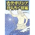 古代ギリシアがんちく図鑑