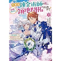 元宮廷錬金術師の私、辺境でのんびり領地開拓はじめます！③ ～婚約