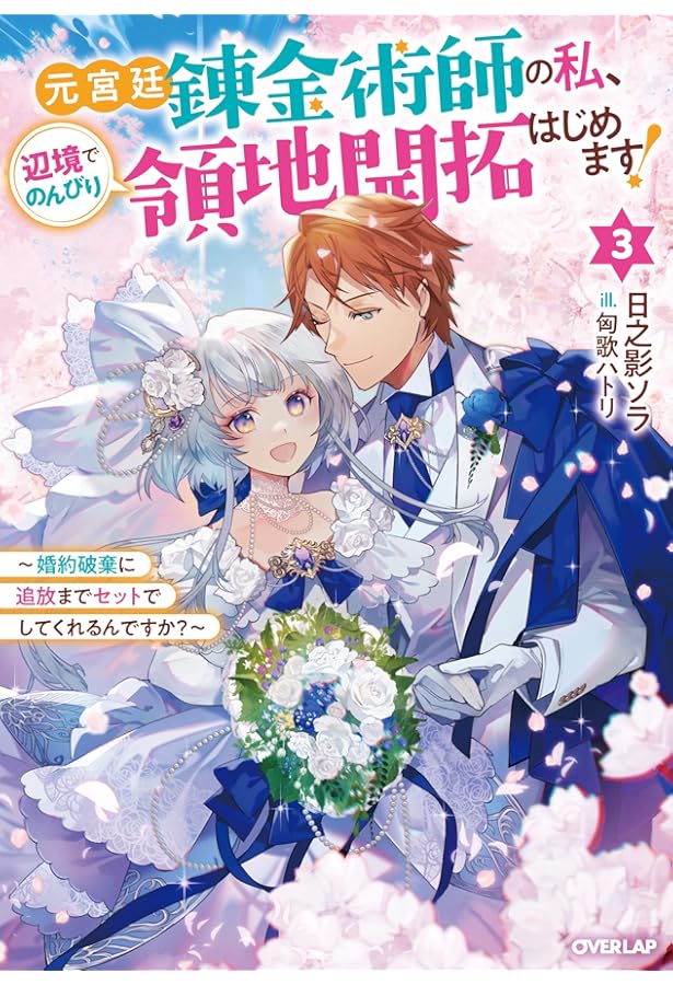元宮廷錬金術師の私、辺境でのんびり領地開拓はじめます！① ～婚約