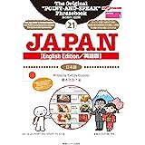 旅の指さし会話帳21 JAPAN [英語版/English Edition](日本語)