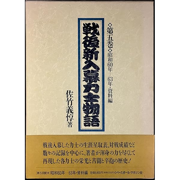 戦後新入幕力士物語 第四巻 ベースボール・マガジン社 BBM＠BOOK CART