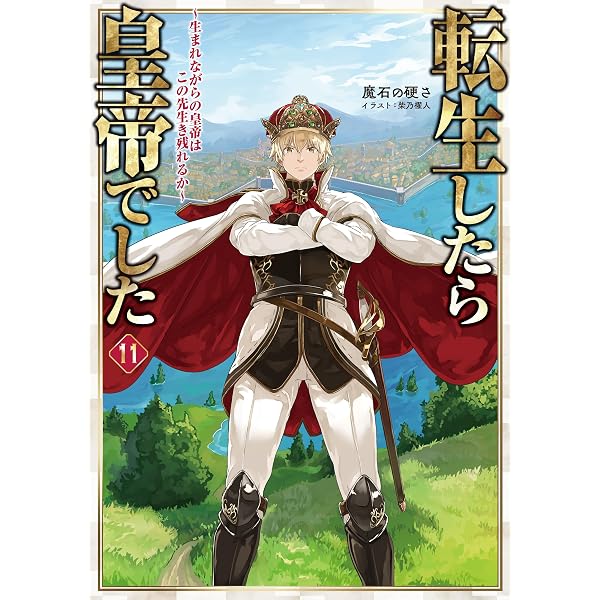 Amazon.co.jp: 転生したら皇帝でした10～生まれながらの皇帝はこの先