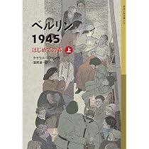 Amazon.co.jp: ベルリン1945 はじめての春(上) (岩波少年文庫 625
