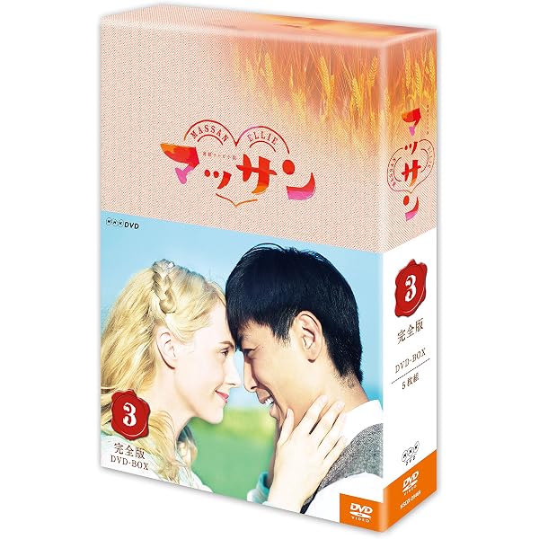 連続テレビ小説 マッサン 完全版 DVD-BOX1 3枚