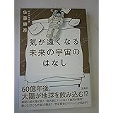 気が遠くなる未来の宇宙のはなし