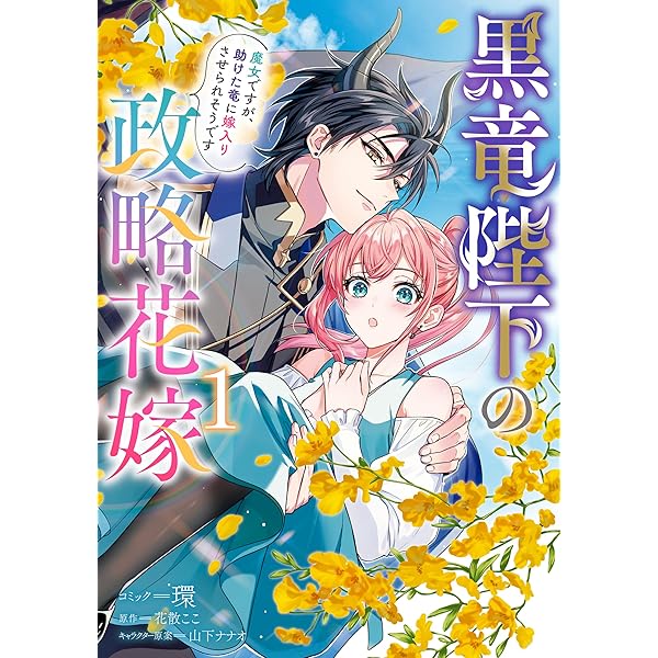 黒竜陛下の政略花嫁 魔女ですが、助けた竜に嫁入りさせられそうです: 2