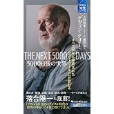 5000日後の世界 すべてがAIと接続された「ミラーワールド」が訪れる (PHP新書)