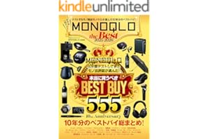 100％ムックシリーズ　MONOQLO the Best 2025～2026 (１００％ムックシリーズ)
