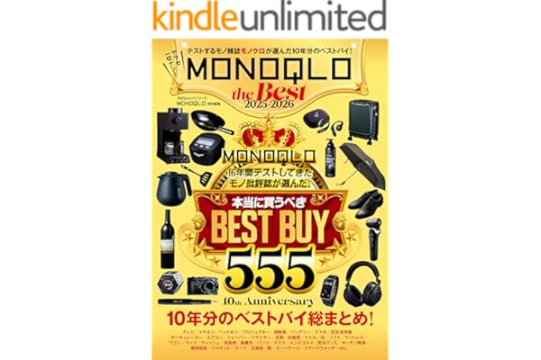 100％ムックシリーズ　MONOQLO the Best 2025～2026 (１００％ムックシリーズ)
