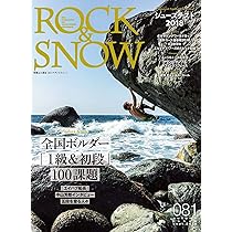 ROCK & SNOW 081 (別冊山と溪谷) | ROCK&SNOW編集部, 山と溪谷社 |本