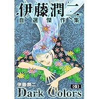 伊藤潤二自選傑作集 Dark Colors【単話】「漂着物」 (コミックZOTTO
