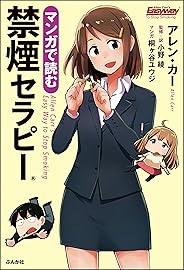 マンガで読む禁煙セラピー