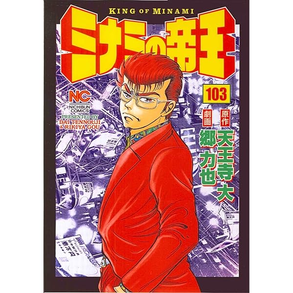Amazon.co.jp: ミナミの帝王 (100) (ニチブンコミックス