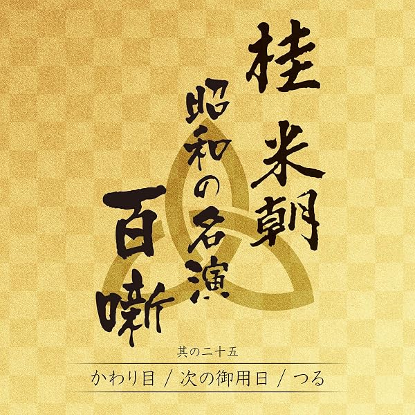 Amazon.co.jp: 特選!! 米朝 落語全集 第三集: ミュージック