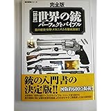 ［完全版］図説・世界の銃パーフェクトバイブル (歴史群像シリーズ)