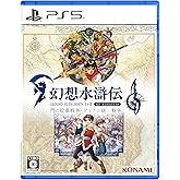PS5版 幻想水滸伝 I&II HDリマスター 門の紋章戦争 / デュナン統一戦争 【メーカー特典あり】 ＜初回限定特典＞『57300ポッチ、金運の封印球 1個 、幸運の封印球 1個』DLCチラシ 同梱