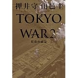 ＴＨＥ　ＮＥＸＴ　ＧＥＮＥＲＡＴＩＯＮ　パトレイバー　TOKYO WAR ２　灰色の幽霊 (角川書店単行本)