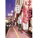 はたらくすすむ（２） (ヤングマガジンコミックス)