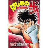 はじめの一歩（１０７） (週刊少年マガジンコミックス)