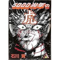 虚無戦記 7 (アクションコミックス) | 石川 賢 |本 | 通販 | Amazon