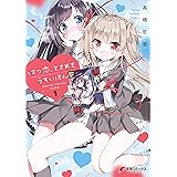 はつ恋、ときめき うすいほん　１【電子特別版】 (電撃コミックスNEXT)