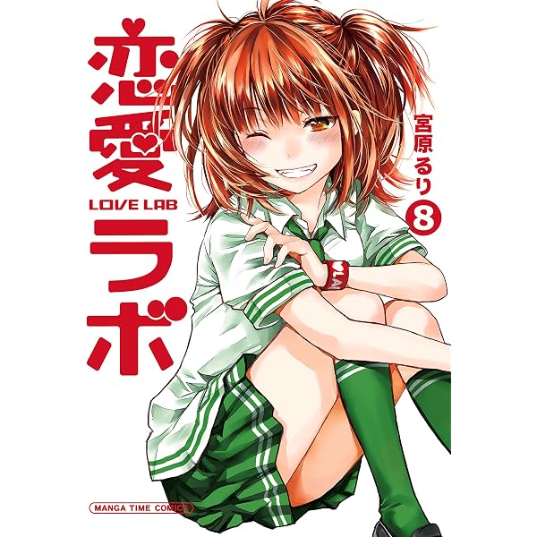 Amazon.co.jp: 恋愛ラボ 2巻 (まんがタイムコミックス) eBook : 宮原