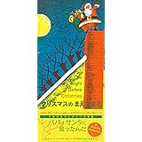 クリスマスのまえのよる (主婦の友はじめてブック おはなしシリーズ)