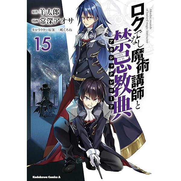 Amazon.co.jp: ロクでなし魔術講師と禁忌教典(1) (角川コミックス