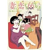妻に恋する66の方法(3) (イブニングコミックス)
