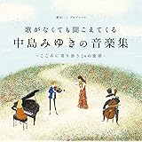 歌がなくても聞こえてくる「中島みゆきの音楽集」～こころに寄り添う24の旋律～(CD2枚組)