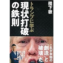 トランプ ジョン・ロートン・マリー著 トランプに学ぶ 現状打破の鉄則 | 橋下 徹 |本 | 通販 | Amazon
