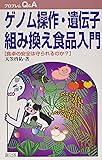 ゲノム操作・遺伝子組み換え食品入門 (プロブレムQ&A)