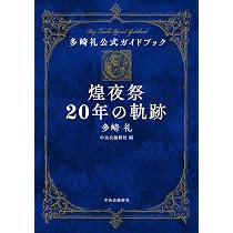 Amazon.co.jp: 多崎礼公式ガイドブック-煌夜祭20年の軌跡 (単行本