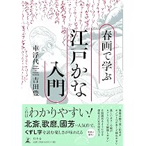 Amazon.co.jp: 春画で学ぶ江戸かな入門 : 車 浮代, 吉田 豊: 本
