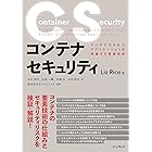 コンテナセキュリティ　コンテナ化されたアプリケーションを保護する要素技術