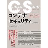 コンテナセキュリティ　コンテナ化されたアプリケーションを保護する要素技術