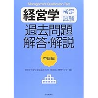 マネジメント検定試験公式テキスト(II級)マネジメント実践 (2