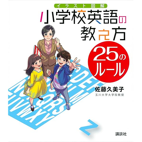 イラスト図解 小学校英語の教え方 ２５のルール 佐藤久美子 英語 Kindleストア Amazon