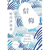 Amazon.co.jp: 殺人出産 (講談社文庫 む 31-4) : 村田 沙耶香: 本