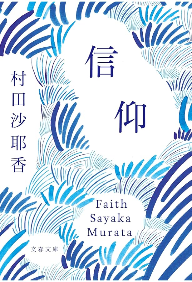 授乳 | 村田 沙耶香 |本 | 通販 | Amazon